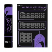 Плакат для двоих  Жаркий челлендж  со скретч-слоем - Сима-Ленд - купить с доставкой в Камышине