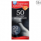 Горячие купоны  50 оттенков желаний - Сима-Ленд - купить с доставкой в Камышине