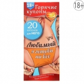 Горячие купоны - Любимый, я готова на все - Сима-Ленд - купить с доставкой в Камышине