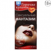 Горячие купоны  Сексуальные фантазии - Сима-Ленд - купить с доставкой в Камышине