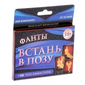 Фанты  Встань в позу - Сима-Ленд - купить с доставкой в Камышине