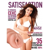 Мастурбатор-вагина Satisfaction Magazine №35 - Lola Games - в Камышине купить с доставкой