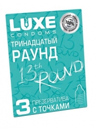 Презервативы с точками  Тринадцатый раунд  - 3 шт. - Luxe - купить с доставкой в Камышине