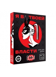 Эротическая игра для двоих «Я в твоей власти» - Сима-Ленд - купить с доставкой в Камышине