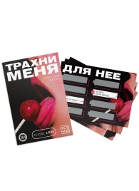 Игра для двоих «Трахни меня» со скретч-слоем - Сима-Ленд - купить с доставкой в Камышине