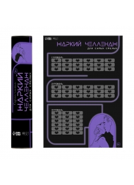 Плакат для двоих  Жаркий челлендж  со скретч-слоем - Сима-Ленд - купить с доставкой в Камышине