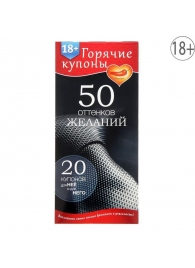 Горячие купоны  50 оттенков желаний - Сима-Ленд - купить с доставкой в Камышине