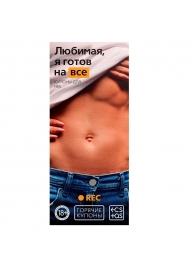 Горячие купоны - Любимая, я готов на все - Сима-Ленд - купить с доставкой в Камышине