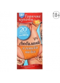 Горячие купоны - Любимый, я готова на все - Сима-Ленд - купить с доставкой в Камышине