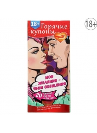 Горячие купоны  Мои желания, твои обещания - Сима-Ленд - купить с доставкой в Камышине