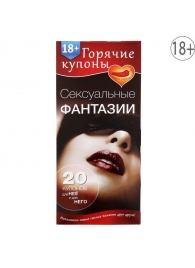 Горячие купоны  Сексуальные фантазии - Сима-Ленд - купить с доставкой в Камышине