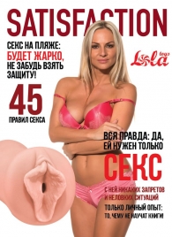 Мастурбатор-вагина Satisfaction Magazine №45 - Lola Games - в Камышине купить с доставкой