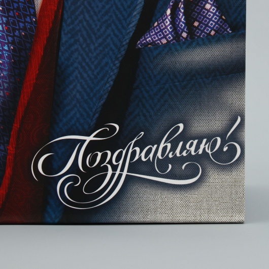 Малый бумажный пакет «Поздравляю!» - 18 х 23 см. - Сима-Ленд - купить с доставкой в Камышине