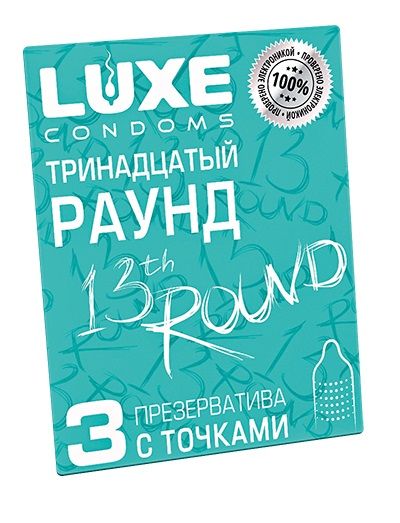 Презервативы с точками  Тринадцатый раунд  - 3 шт. - Luxe - купить с доставкой в Камышине