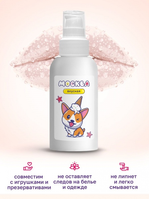 Универсальная смазка с ароматом пломбира  Москва Вкусная  - 100 мл. - Москва - купить с доставкой в Камышине