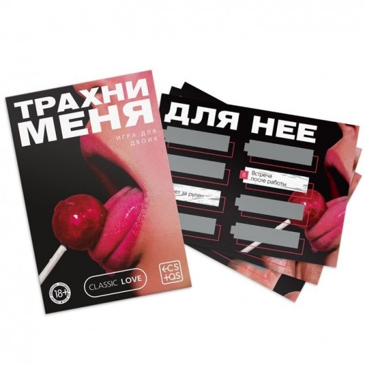 Игра для двоих «Трахни меня» со скретч-слоем - Сима-Ленд - купить с доставкой в Камышине