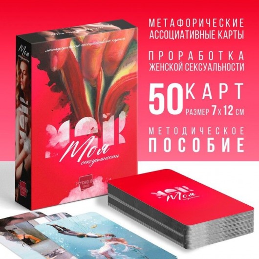 Метафорические ассоциативные карты «Моя сексуальность» - Сима-Ленд - купить с доставкой в Камышине