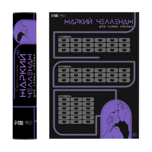 Плакат для двоих  Жаркий челлендж  со скретч-слоем - Сима-Ленд - купить с доставкой в Камышине