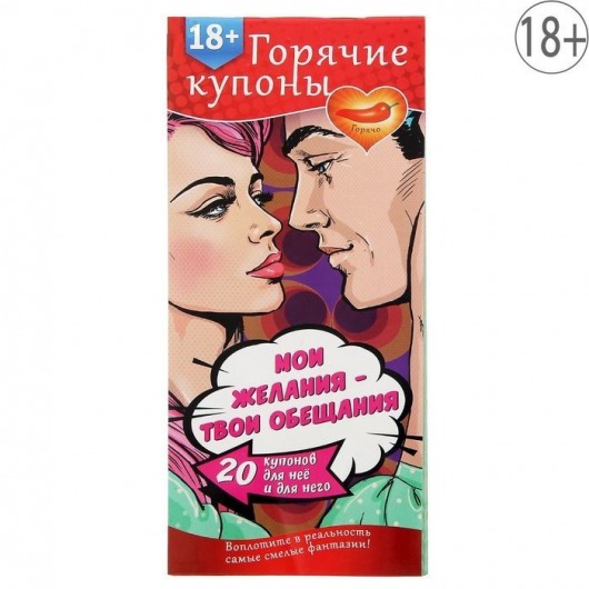 Горячие купоны  Мои желания, твои обещания - Сима-Ленд - купить с доставкой в Камышине