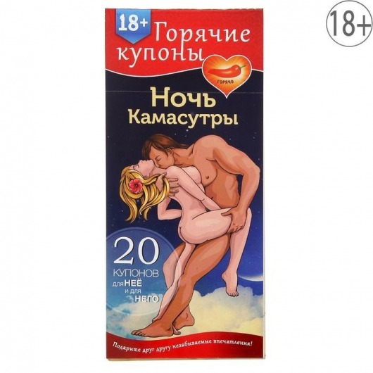 Горячие купоны  Ночь камасутры - Сима-Ленд - купить с доставкой в Камышине